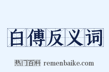 白傅反义词是什么意思的图片